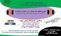 برگزاری وبینار طرح های اثر گذار در حوزه سلامت