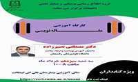 برگزاری کارگاه مقاله نویسی ویژه کتابداران