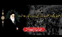 سالروز ارتحال ملکوتی حضرت امام خمینی(ره) بنیانگذار جمهوری اسلامی و قیام خونین ۱۵خرداد تسلیت باد