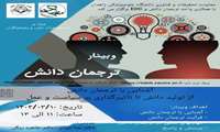 برگزاری وبینار ترجمان دانش