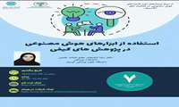 برگزاری وبینار استفاده از ابزارهای هوش مصنوعی در پژوهش های کیفی