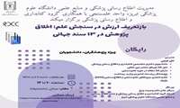 برگزاری وبینار بازتعریف ارزش در سنجش علم: اخلاق پژوهش در ۱۳ سند جهانی