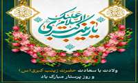 میلاد با سعادت حضرت زینب(س) و روز پرستار مبارک باد