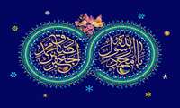 میلاد نبی اکرم(ص) و امام صادق(ع) تبریک وتهنیت باد