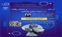 کارگاه هوش مصنوعی و انتشار مقاله در حوزه علوم پزشکی