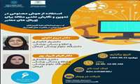 برگزاری وبینار استفاده از هوش مصنوعی برای نگارش مقاله در ژورنال های معتبر
