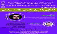 دوره آموزشی آشنایی با اصول نگارش خلاصه سیاسی