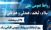 روز جهانی روابط عمومی وارتباطات مبارک باد