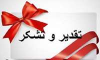 تقدیر وتشکر پدر بیمار از کارکنان بیمارستان حضرت علی ابن ابیطالب(ع)