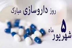 تبریک روز دارو ساز